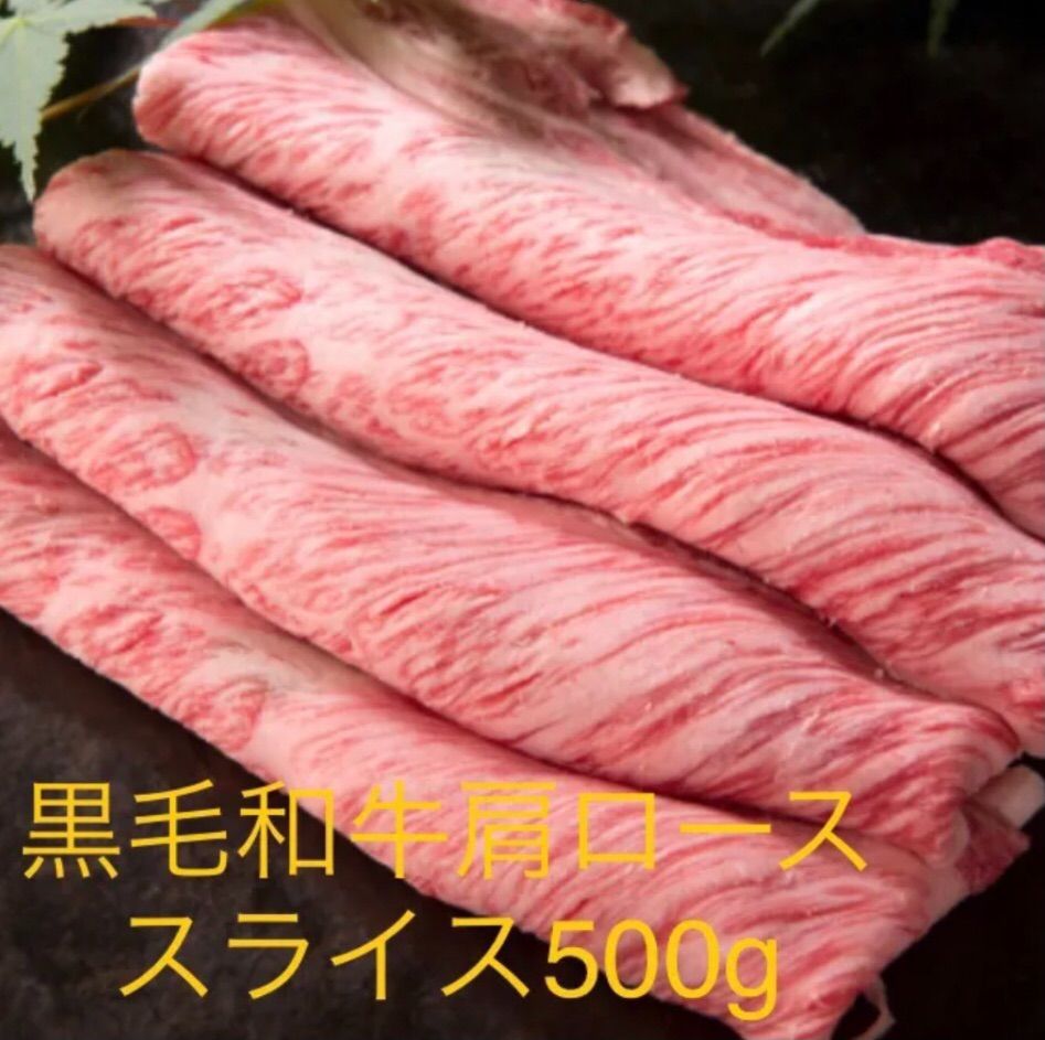 黒毛和牛肩ローススライス500g お歳暮　ギフト　霜降肉　すき焼きしゃぶしゃぶ