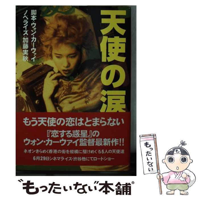 【中古】 天使の涙/扶桑社/王家衛 中古】 天使の涙 (扶桑社文庫) / ウォン・カーウァイ、加藤実秋