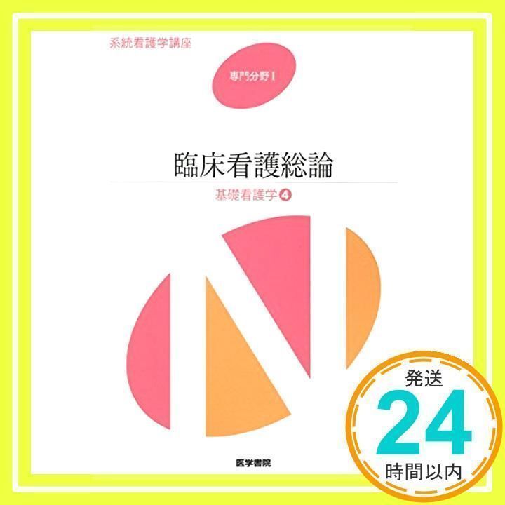 臨床看護総論 第7版 基礎看護学 4 系統看護学講座専門分野