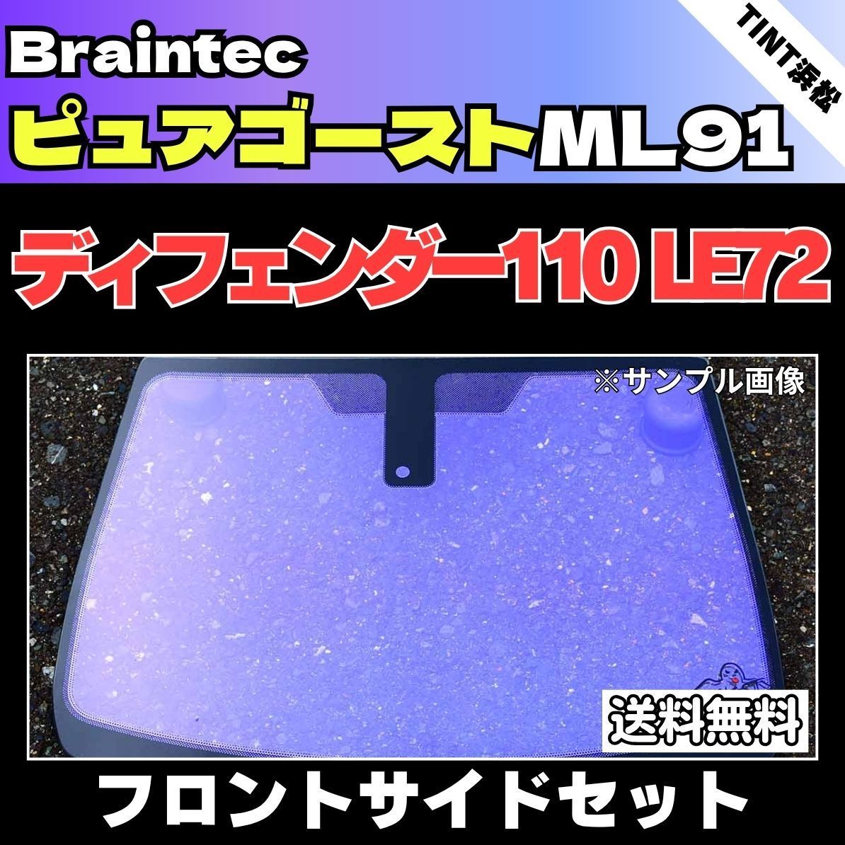 カーフィルム カット済み フロントサイド2面セット ディフェンダー110 LE72 ゴーストフィルム ピュアゴーストML91 ブレインテック