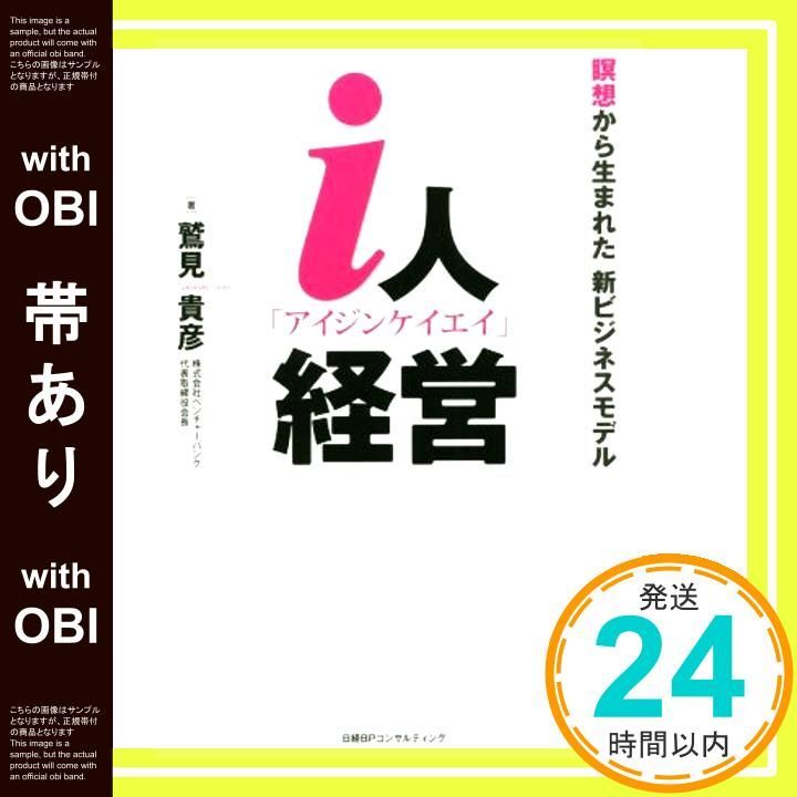 帯あり i人経営 瞑想から生まれた新ビジネスモデル 鷲見貴彦 _07