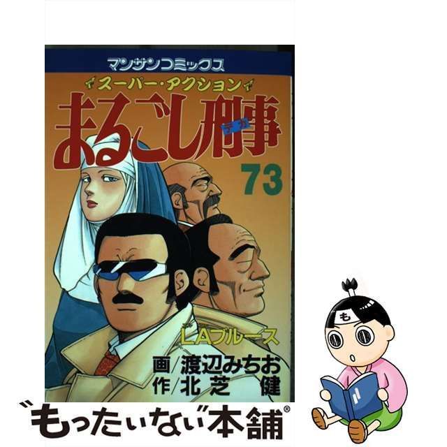 中古】 まるごし刑事 スーパー・アクション 第73巻 (マンサン