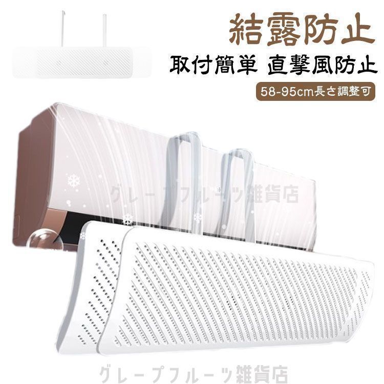 エアコン風よけカバー 風除け 伸縮自在 58-95cm 冷房対策