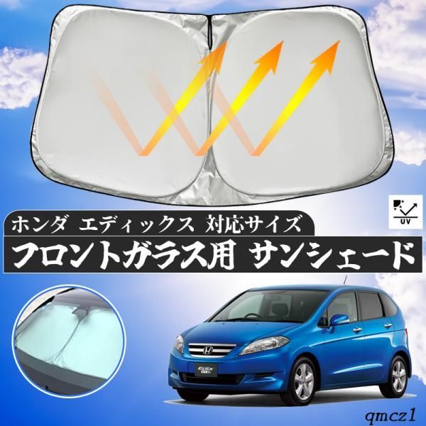 ホンダ エディックス フロントサンシェードフロントガラス サンシェード シェードカーテン 日よけ パラソル フロント ガラス 車 遮光 遮熱 暑さ対策