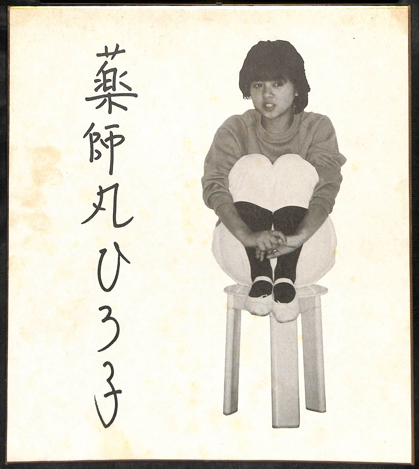 薬師丸ひろ子　　サイン色紙 薬師丸ひろ子】約30年前の直筆サイン色紙 | トレカショップ
