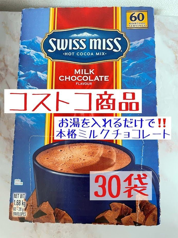 スイスミス ミルクチョコレート ココア 30袋コストコ - その他