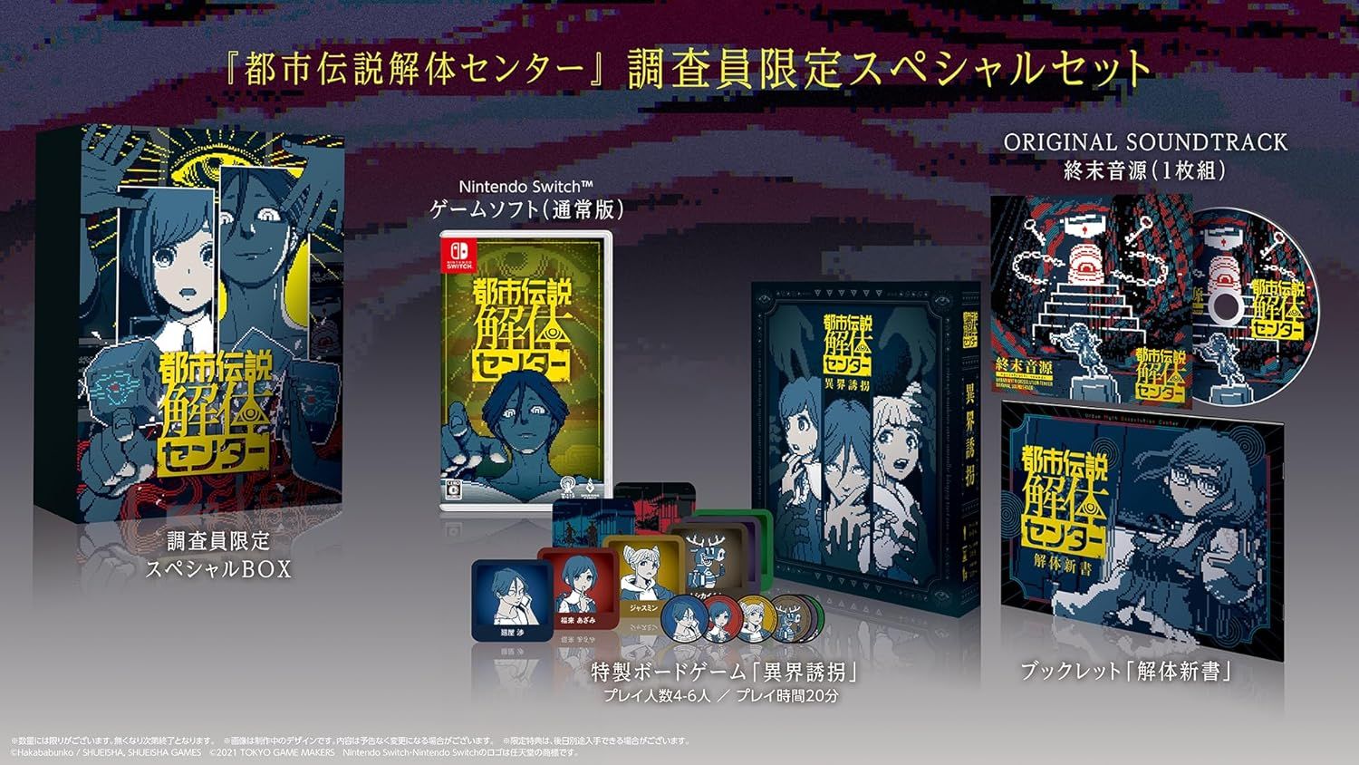 【パッケージ版】【新品】 都市伝説解体センター 調査員限定スペシャルセット Nintendo Switch 佐賀