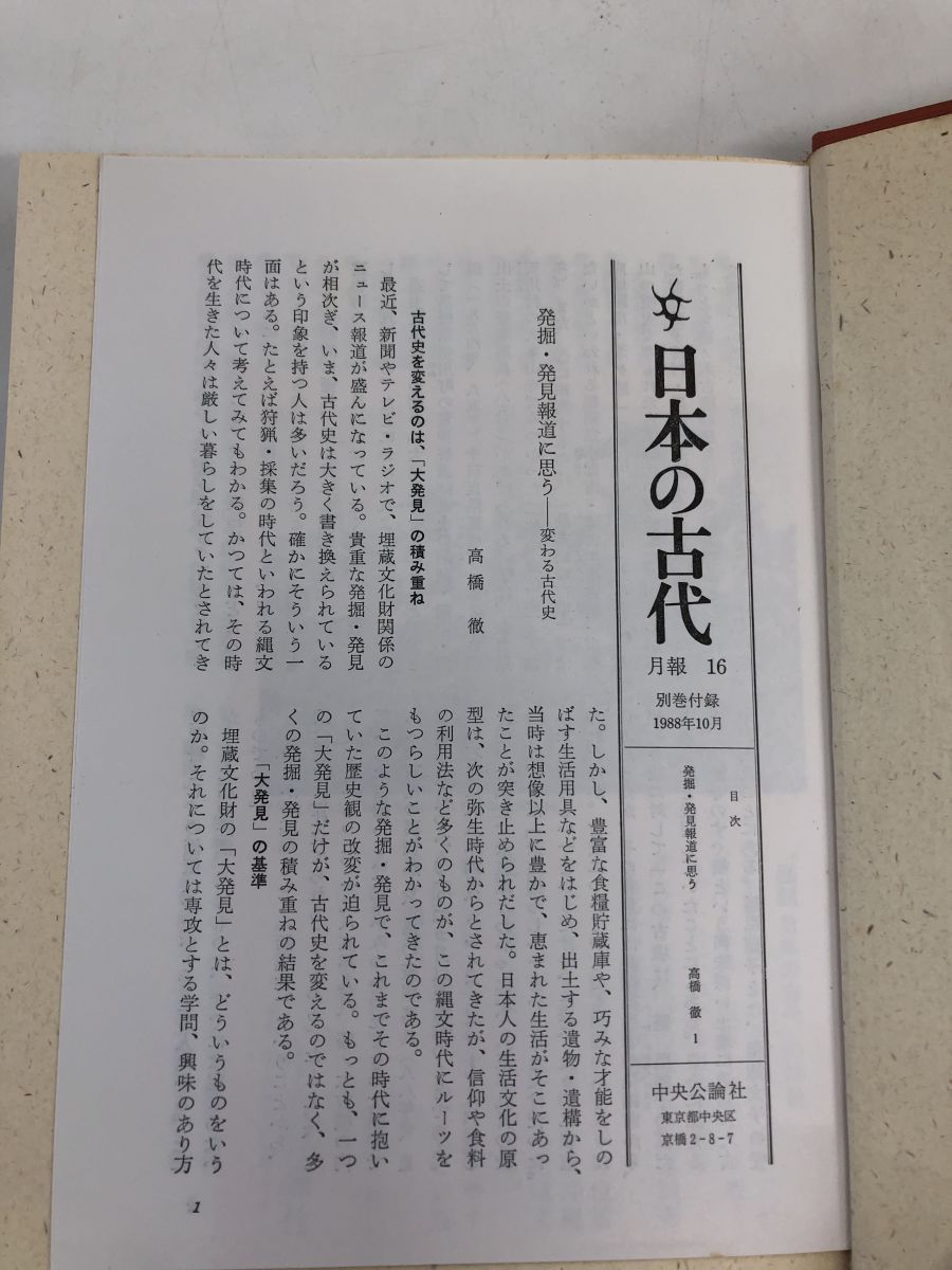 日本の古代／全15巻＋別巻1巻／計16巻セット／中央公論社
