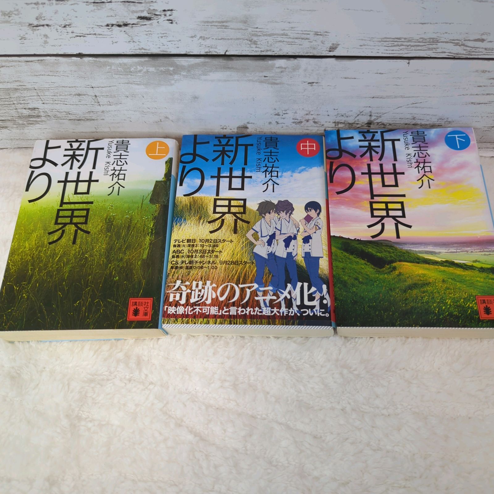 新世界より 上 貴志祐介 