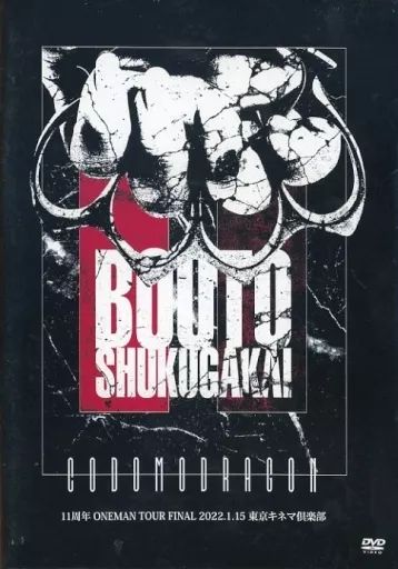 中古】邦楽DVD コドモドラゴン / コドモドラゴン 11周年 ONEMAN