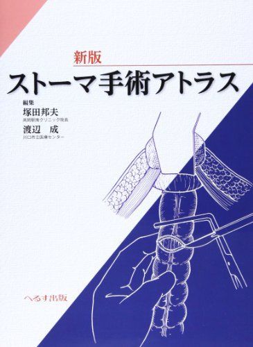 ストーマ手術アトラス 塚田 邦夫