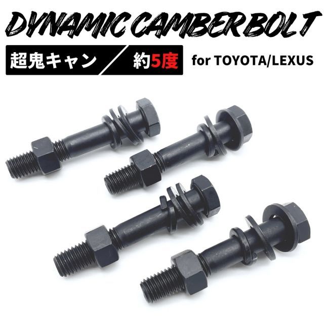 プリウスα ZVW41W 2WD フロント用 ダイナミック キャンバーボルト 超鬼キャン 【約5度】 ブラック 4本セット 左右 高強度12.9 特殊タイプ イベント 撮影時 オフ会