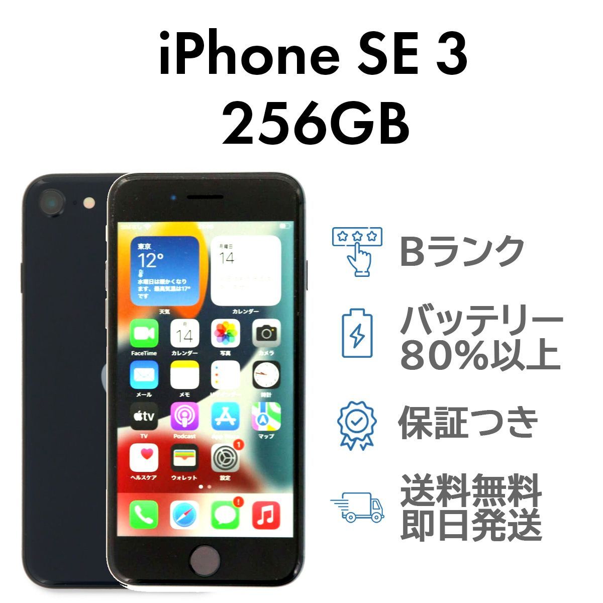 iPhoneSE3 第3世代 256GB ミッドナイト Apple A2782 SIMフリー Bランク 