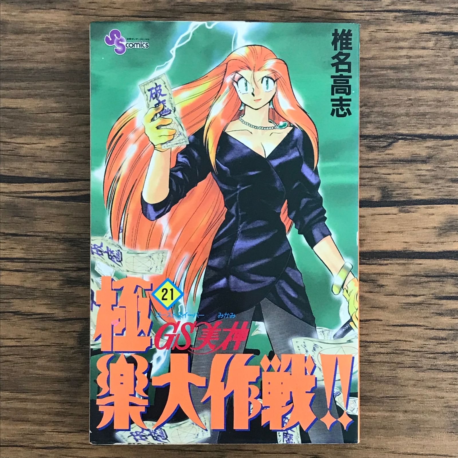 初版 GS美神 極楽大作戦!! 21巻/【作者】椎名高志/0225021237-YP