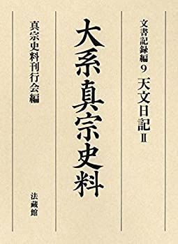 【中古】大系真宗史料 大系真宗史料 【公式通販】