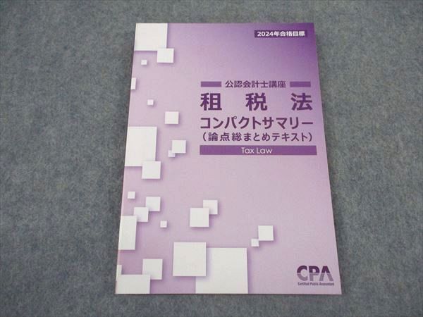 XL04-113 CPA会計学院 公認会計士講座 租税法 コンパクトサマリー 論点総まとめテキスト 2024年合格目標 未使用 ☆ 09s4D -  メルカリ