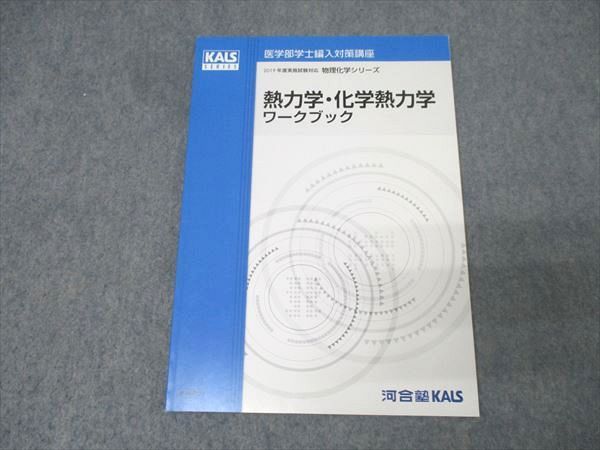 熱力学・化学熱力学 2017年 ワークブック セット KALS 物理化学 河合塾 河合塾KALS 医学部学士編入対策講座 物理化学シリーズ 熱力学・化学熱