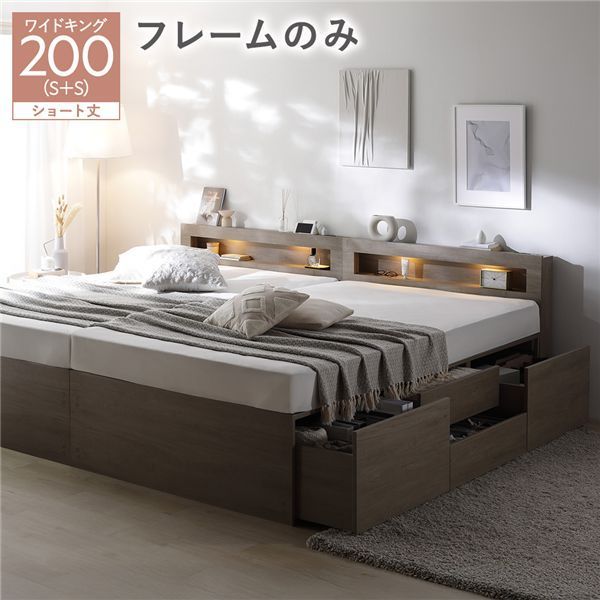 照明宮付 チェスト ベッド ショート丈ワイドキング200 SHS SHS グレージュ ベッドフレームのみ 連結 収納ベッド すのこ 大容量 収納付 コンセント付 組立品