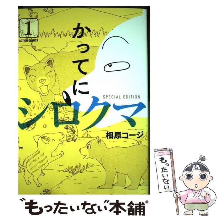 かってにシロクマ SPECIAL Edition 1/相原コージ