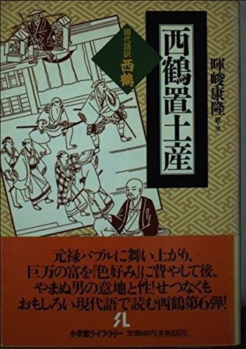 西鶴置土産: 現代語訳・西鶴 (小学館ライブラリー 103)