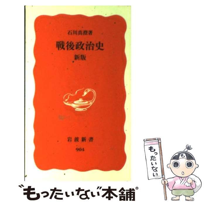 【中古】 戦後政治史/岩波書店/石川真澄 中古】 戦後政治史 新版 （岩波新書） / 石川 真澄 / 岩波書店