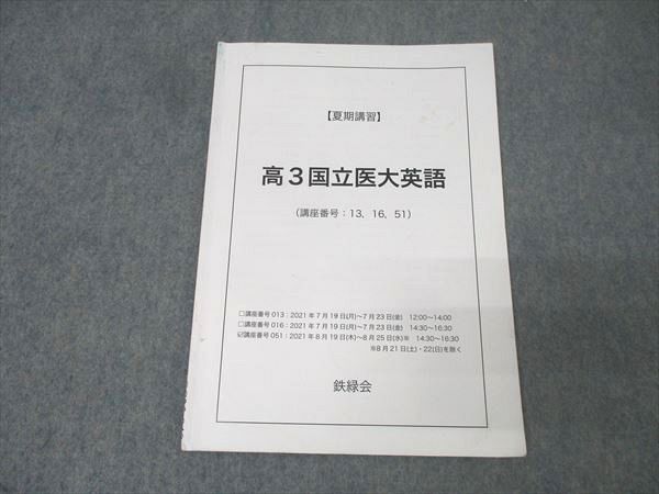 鉄緑会 2021年中2 英語 テキスト書き込みなし 鉄緑会 高3国立医大英語 テキスト 2021 夏期 004s0C - メルカリ