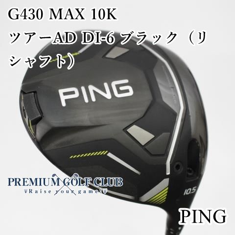 ⭐︎左 PING G430 MAX ドライバー TourAD HD-6 (S) ドライバー G430 MAX 10K 1W 9.0° MAX 《PING TOUR 2.0 BLACK 65