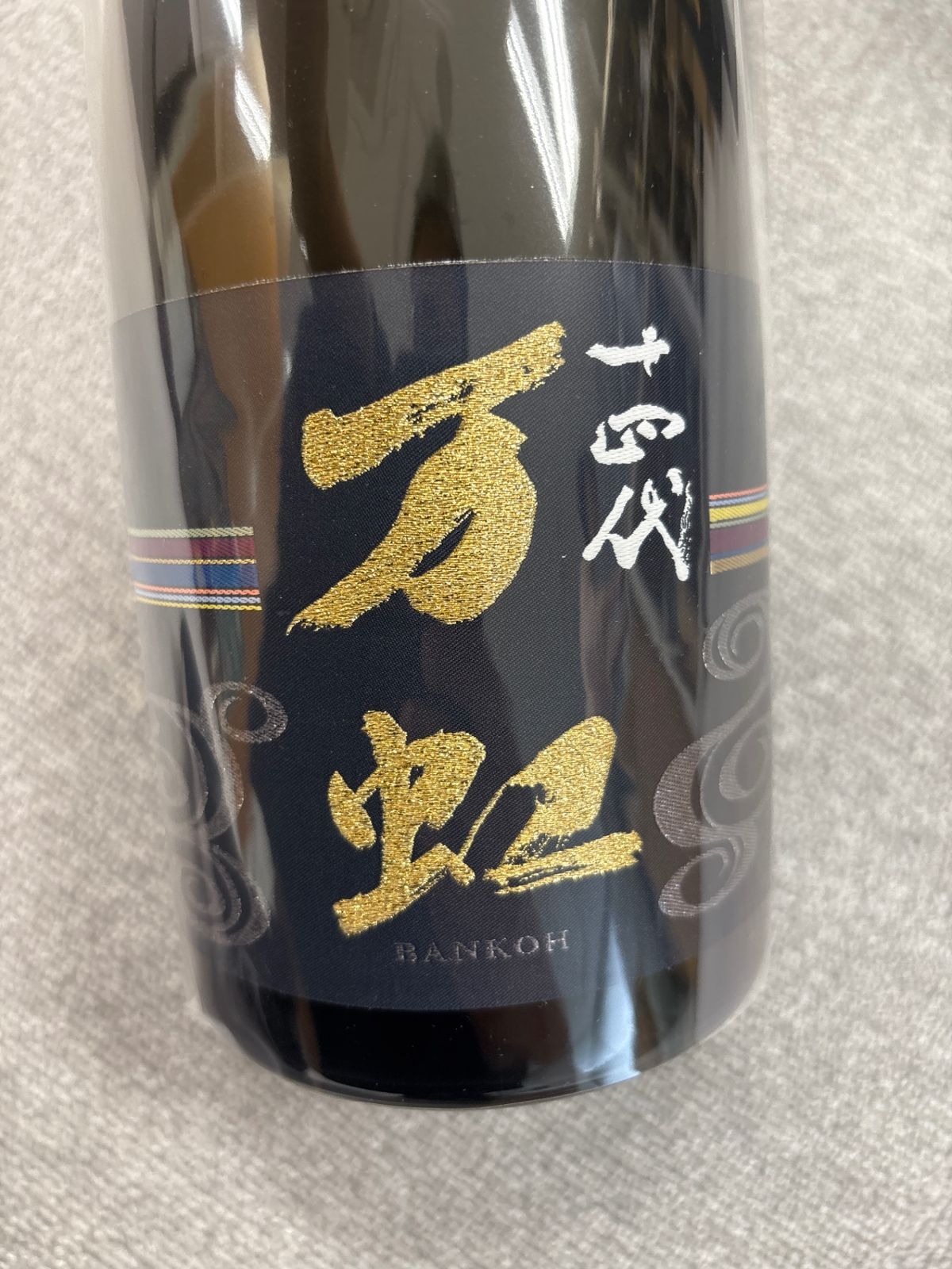 【説明必読】十四代　万虹　空瓶・空箱　1500ml 2025年7月製造 楽天市場】十四代 万虹（ばんこう）大吟醸 1500ml【2025年7月