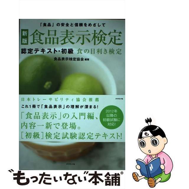 【中古】 食品表示検定認定テキスト・初級 「食品」の安全と信頼をめざして 食の目利き検定 新版 / 食品表示検定協会 / ダイヤモンド・フリードマン社