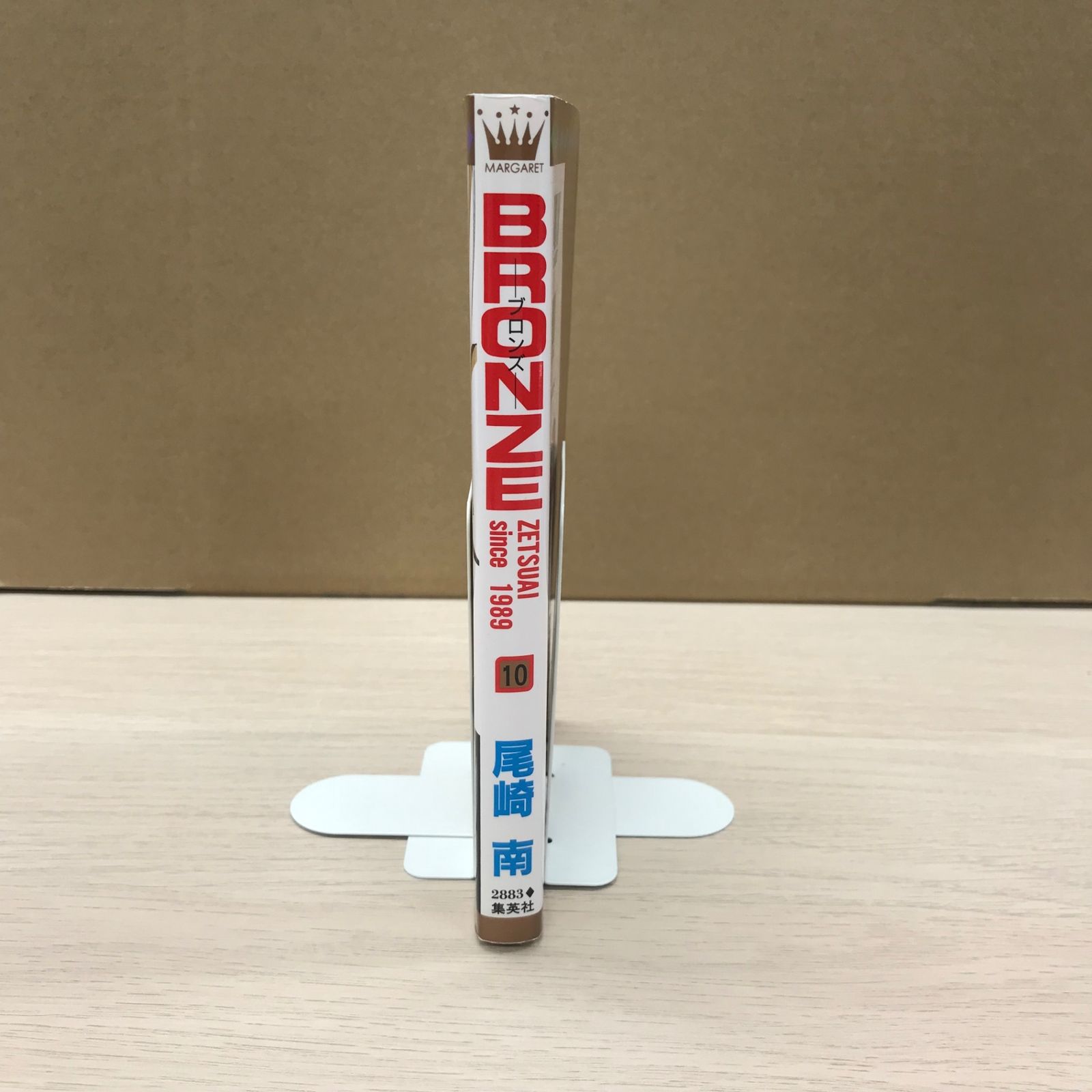 BRONZE-ブロンズ-10巻/【作者】尾崎南/GF-0225026786-YP/GF09331