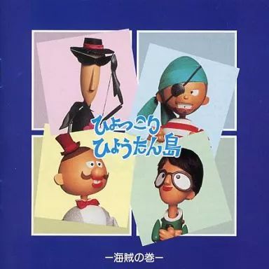 ひょっこりひょうたん島　ティーセット 中古】アニメ系CD ひょっこりひょうたん島 -海賊の巻- - メルカリ