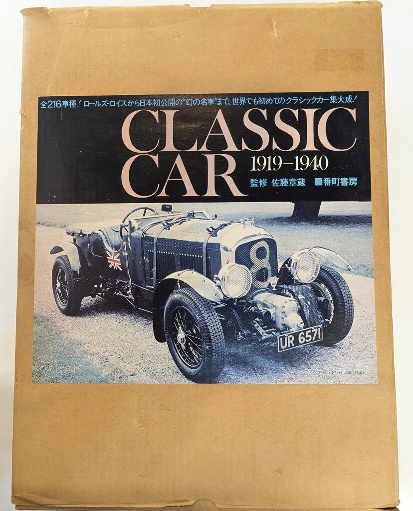 番長書房 佐藤章蔵 CLASSIC CAR 1919-1940 - メルカリ
