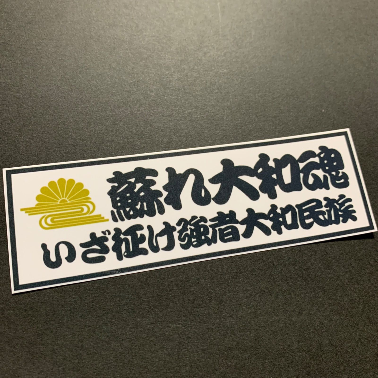 蘇れ大和魂 ステッカー 右翼 デコトラ レトロ 旧車会 - メルカリ