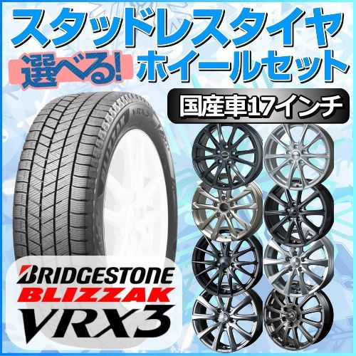スタッドレス　ブリヂストン　ホイールセット　215/60R17 スタッドレスタイヤ 215&frasl;60R17 ホイールセット 国産車用 ブリヂストン