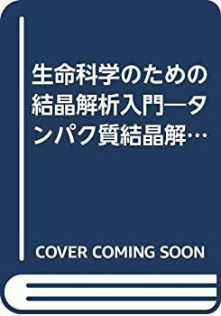 【中古】 生命科学のための結晶解析入門 タンパク質結晶解析のてびき