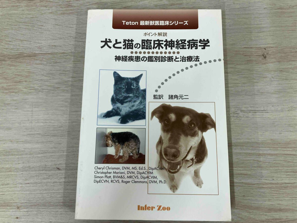 犬と猫の神経病学（本・雑誌・コミック）の通販 犬と猫の