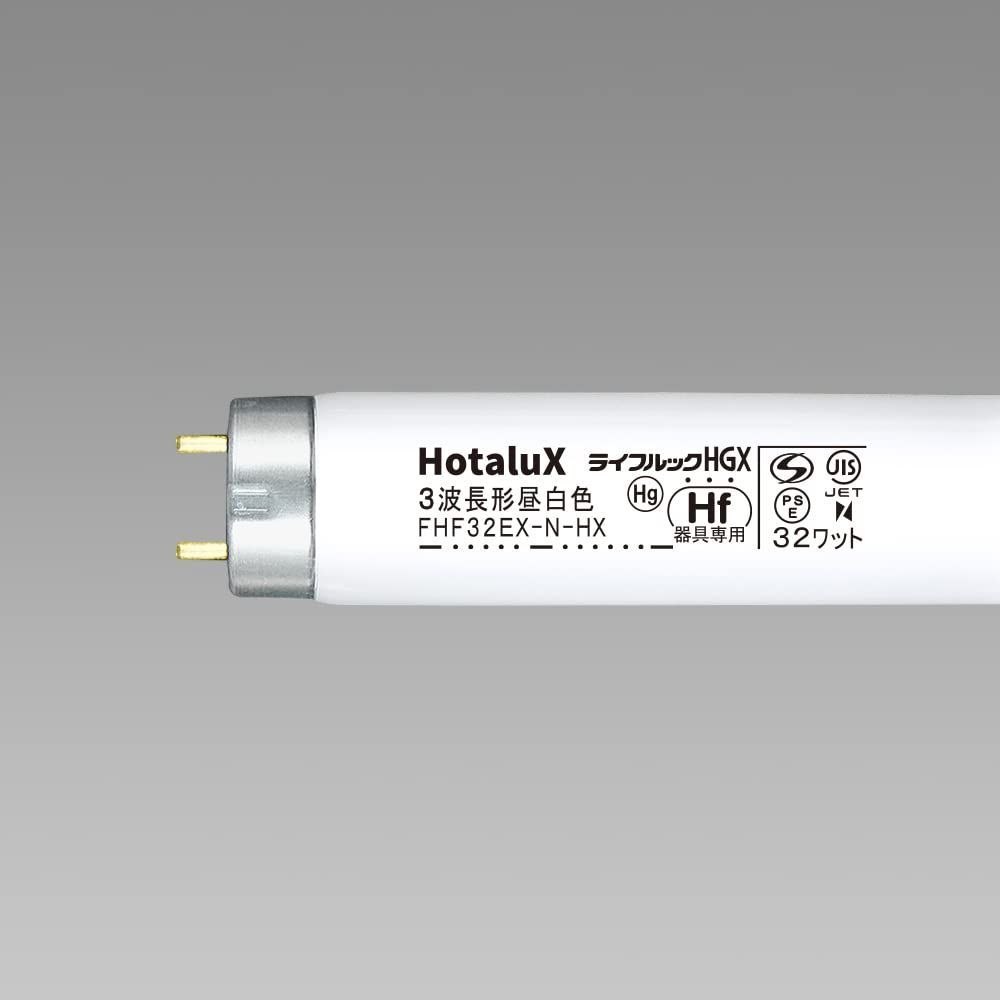 【数量限定】ホタルクス HotaluX直管32W形 高周波点灯専用三波長Hf蛍光ランプ 昼白色 FHF32EX-N-HX2