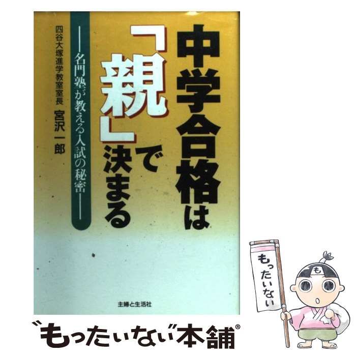 中古】 中学合格は「親」で決まる 名門塾が教える入試の秘密 / 宮沢一郎 / 宙出版 - メルカリ