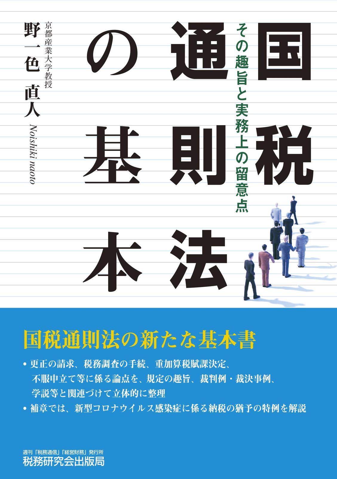 【最大80％ OFF】 国税通則法の基本 その趣旨と実務上の留意点 人気ブランドの新作も！