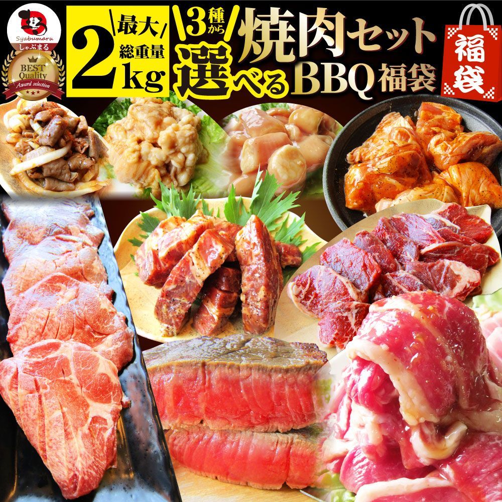 メルカリ　焼肉焼肉セットハラミ牛タンホルモン選べる焼肉セット大容量バーベキューBBQ最大2kgキャンプキャンプ飯※当日発送対象　しゃぶまる