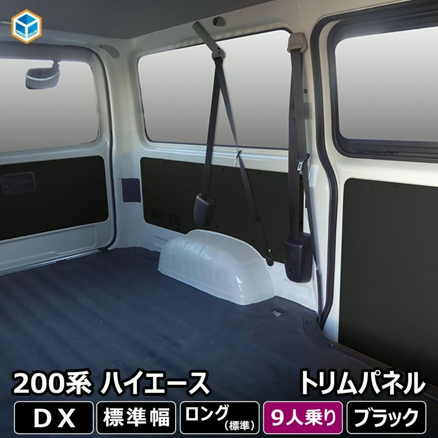送料無料 200系 ハイエース DX 標準ボディ 4ドア 9人乗 トリムパネル ｜ 5枚セット トヨタ ロング 内張り インテリアパネル カスタム 内装パーツ インテリア ブラック