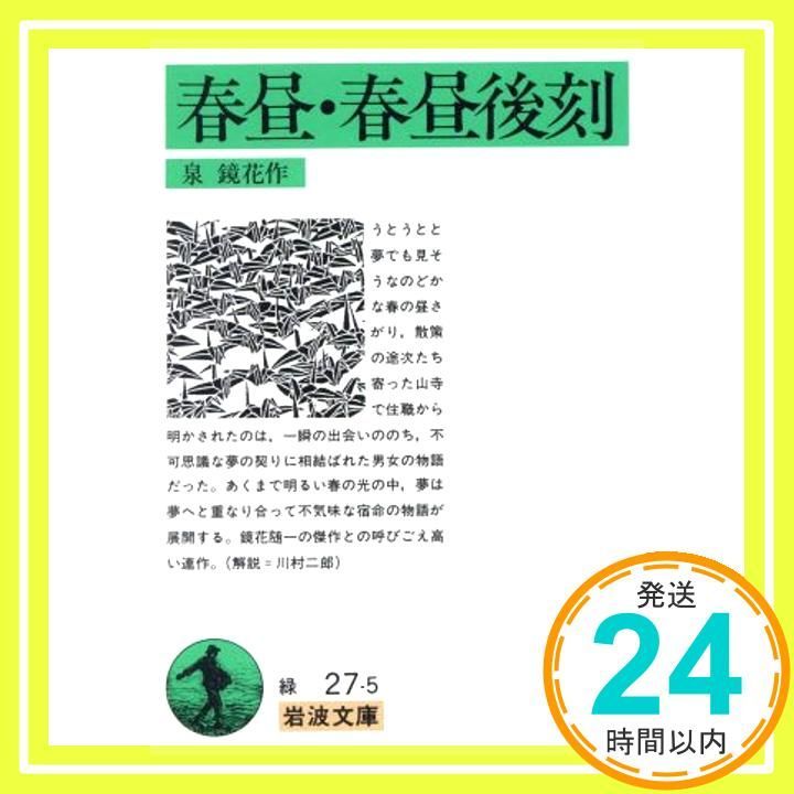 春昼 春昼後刻 岩波文庫 緑 27-5 泉 鏡花_03