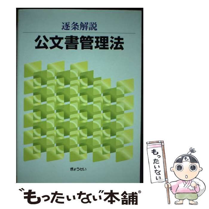 【中古】 逐条解説公文書管理法/ぎょうせい 令和4年改正対応 逐条解説 公文書管理法・施行令｜地方自治
