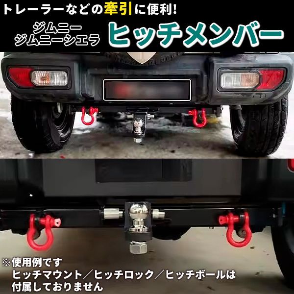 ジムニー JB64W ジムニーシエラ JB74W 赤シャックル 2個 付属 牽引 ヒッチメンバー バンパー リア リヤ牽引バー 外装