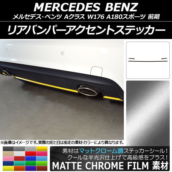 リアバンパーアクセントステッカー メルセデス・ベンツ Aクラス W176 A180スポーツ マットクローム調 選べる20カラー AP-MTCR2790 入数：1セット(3枚)