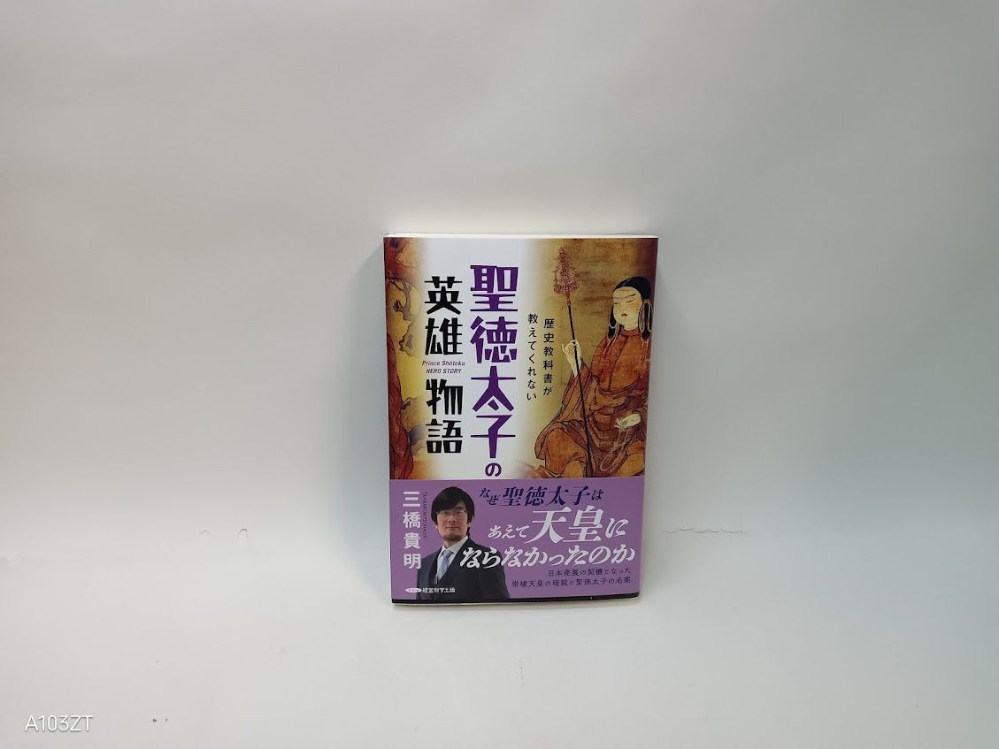 【中古】 歴史教科書が教えてくれない 聖徳太子の英雄物語 / 三橋貴明 聖徳太子の英雄物語／三橋貴明 状態：非良 - メルカリ