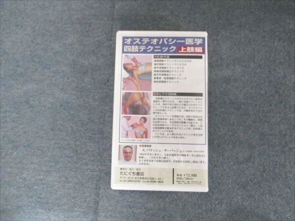 たにぐち書店 オステオパシー医学四肢テクニック 上肢編 VHS1巻