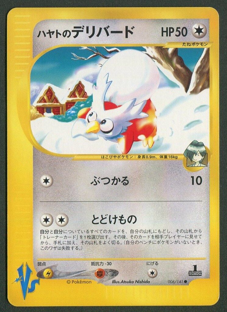 タイムセール 探し方 Pokemon ハヤトのデリバード(1stEDITION 006/141 ☆VS ポケモンカードゲーム