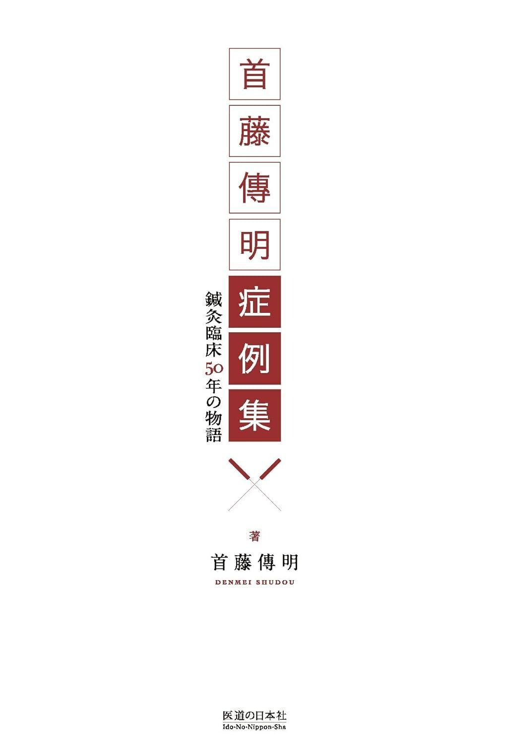 新生活応援 首藤傳明症例集―鍼灸臨床50年の物語 首藤傳明