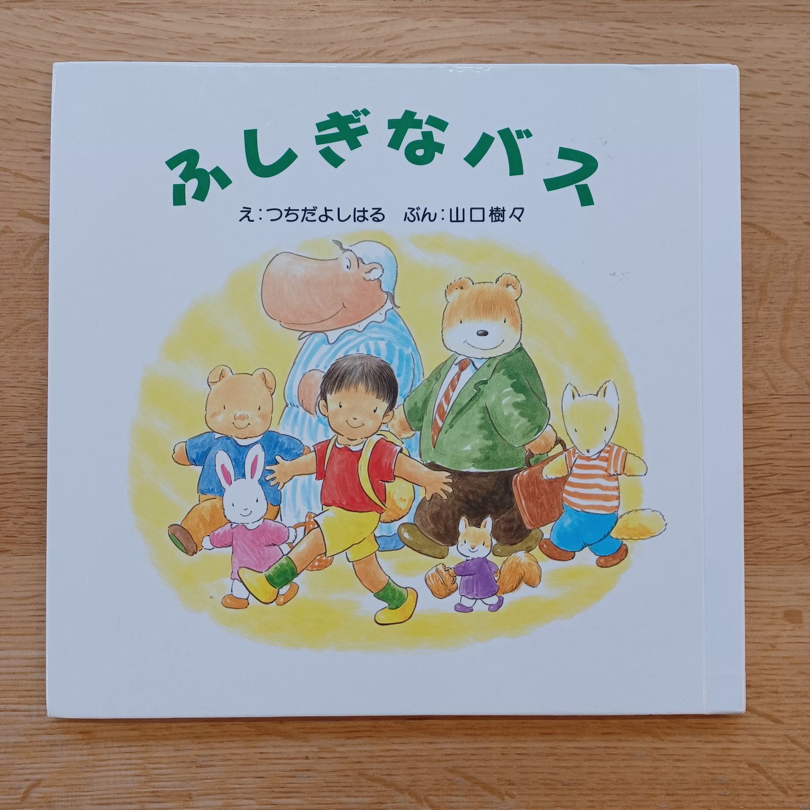 ふしぎなバス つちだよしはる ふしぎなバス つちだよしはる